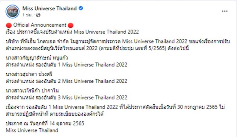 ช็อคแฟนนางงาม ปรับนิโคลีน พ้นรองอันดับ1 MUT2022