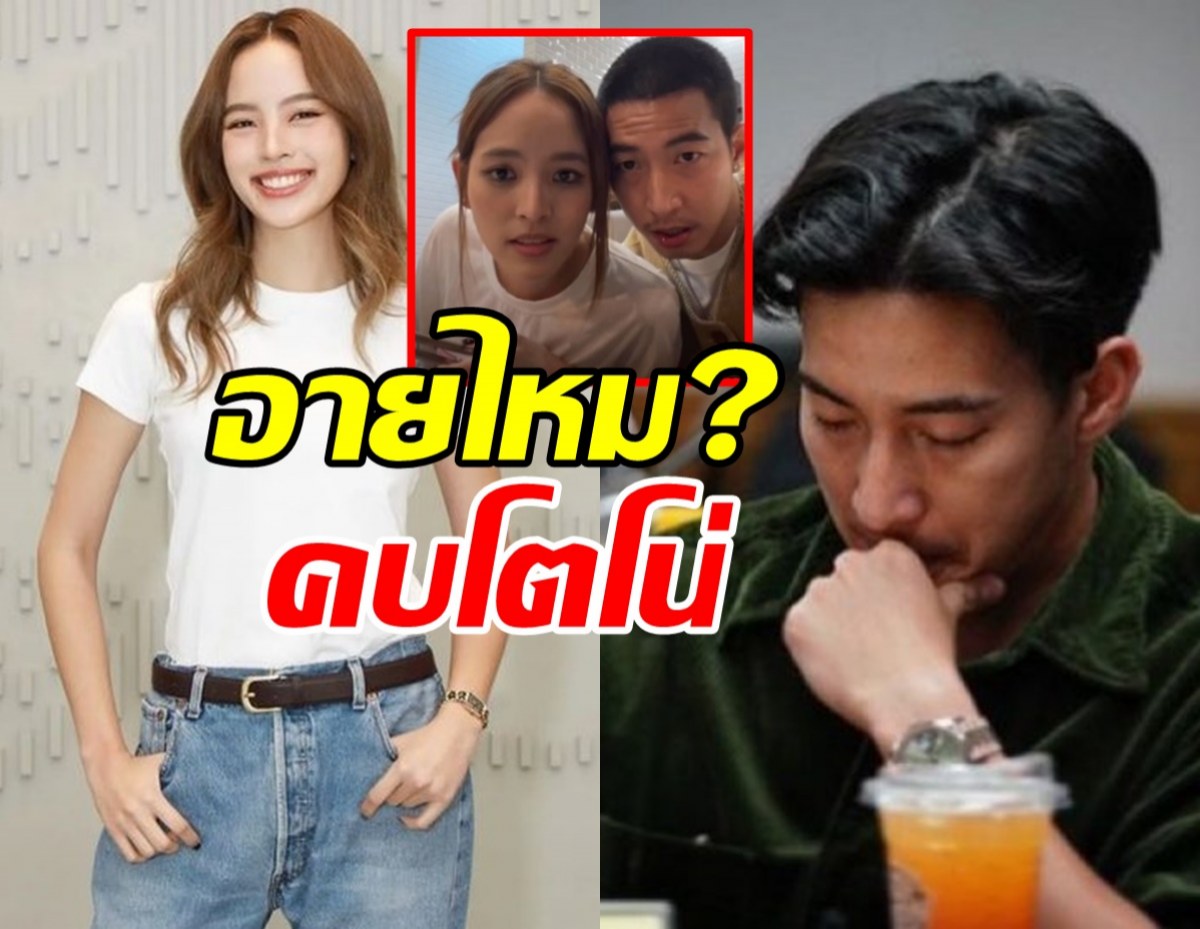 เจอถามอายมั้ยเป็นแฟนโตโน่? ณิชาตอบชัดๆ ให้ฟังอีกครั้ง