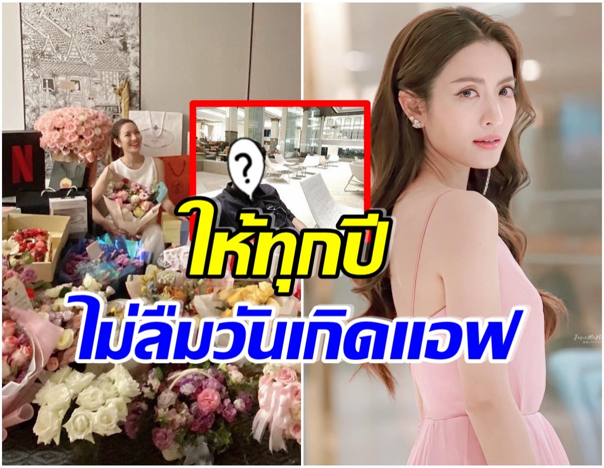 มิตรภาพดีๆ! เเอฟ ทักษอร ติดเเท็กขอบคุณอดีตเเฟนในวันเกิดอายุครบ 42 ปี 