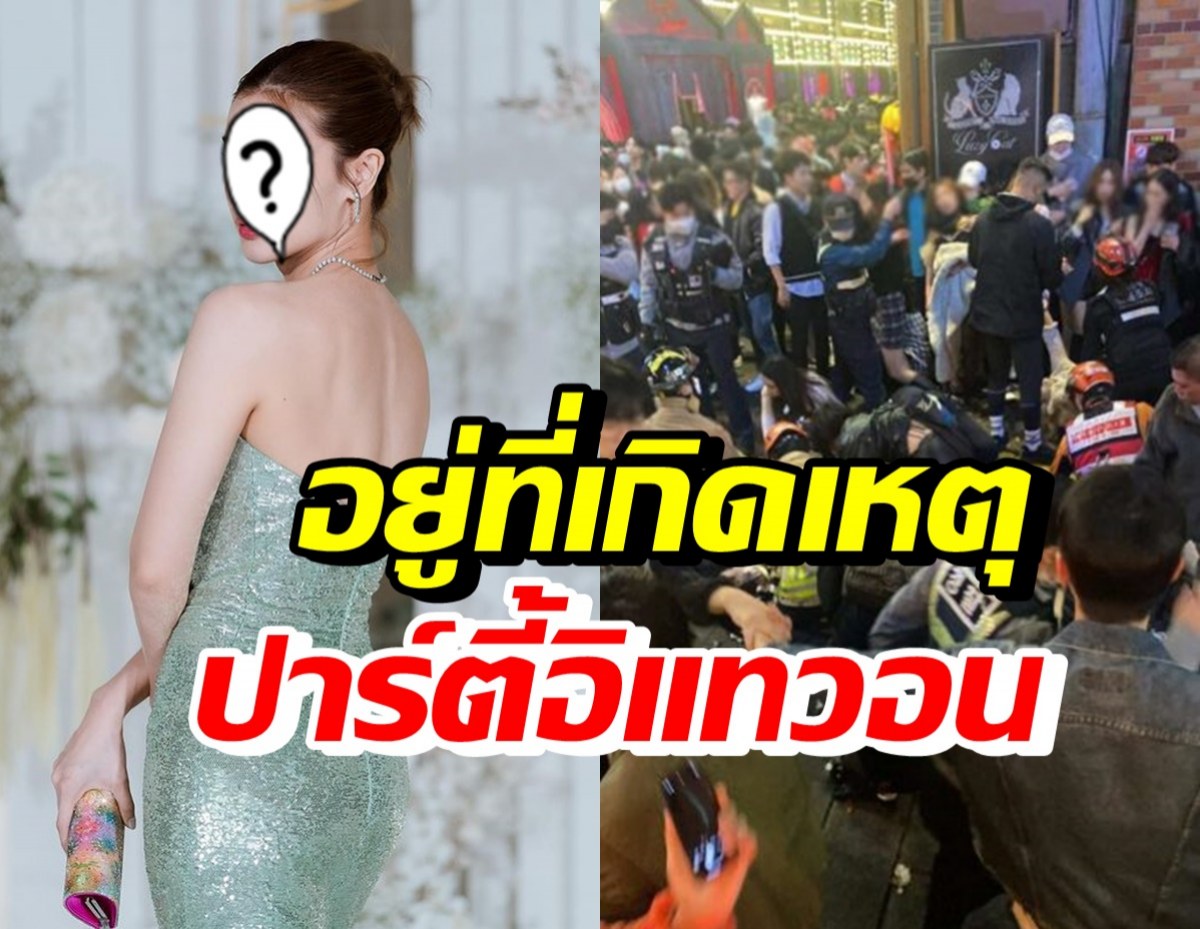 คนไทยสุดห่วง! นางเอกดัง อยู่ที่เกิดเหตุฮาโลวีนอิแทวอน ล่าสุดโพสต์แล้ว