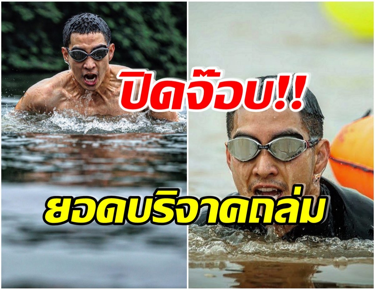 ปิดรับบริจาคแล้ว! เปิดจำนวนเงินทั้งหมดที่ โตโน่ ได้หลังว่ายน้ำข้ามโขง