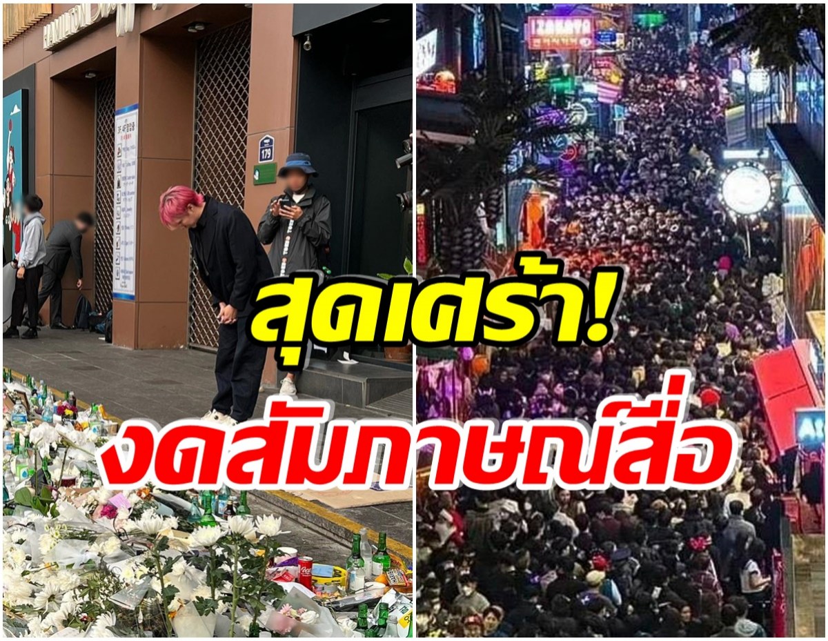 ยากทำใจ! หนุ่มไทยคนดังร่วมวางดอกไม้ ไว้อาลัยโศกนาฏกรรม อิแทวอน