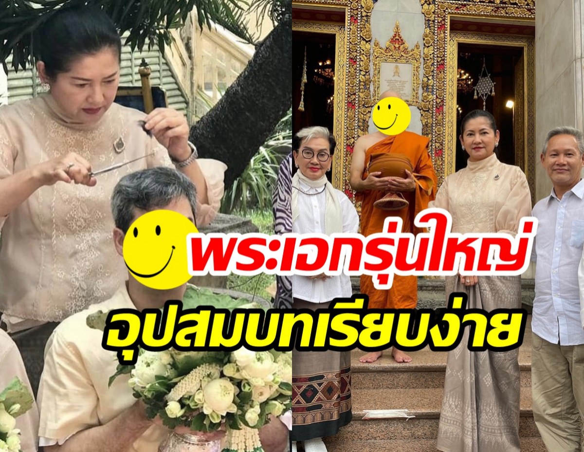 อนุโมธนาบุญ พระเอกรุ่นใหญ่  เข้าพิธีอุปสมบทเรียบง่าย