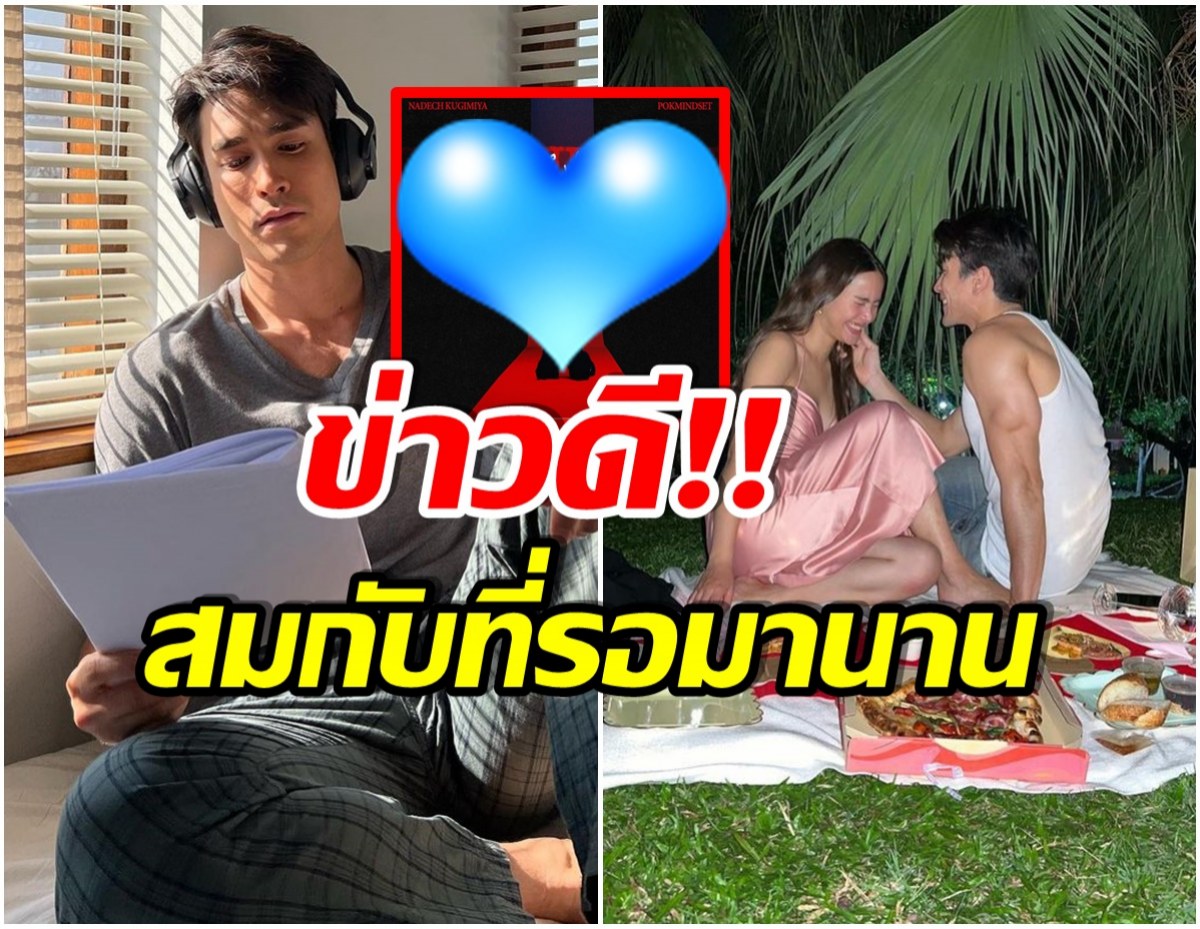 คอมเมนต์สนั่น! ณเดชน์ ประกาศข่าวดีครั้งใหญ่สมกับที่รอมานานนับ 10 ปี 