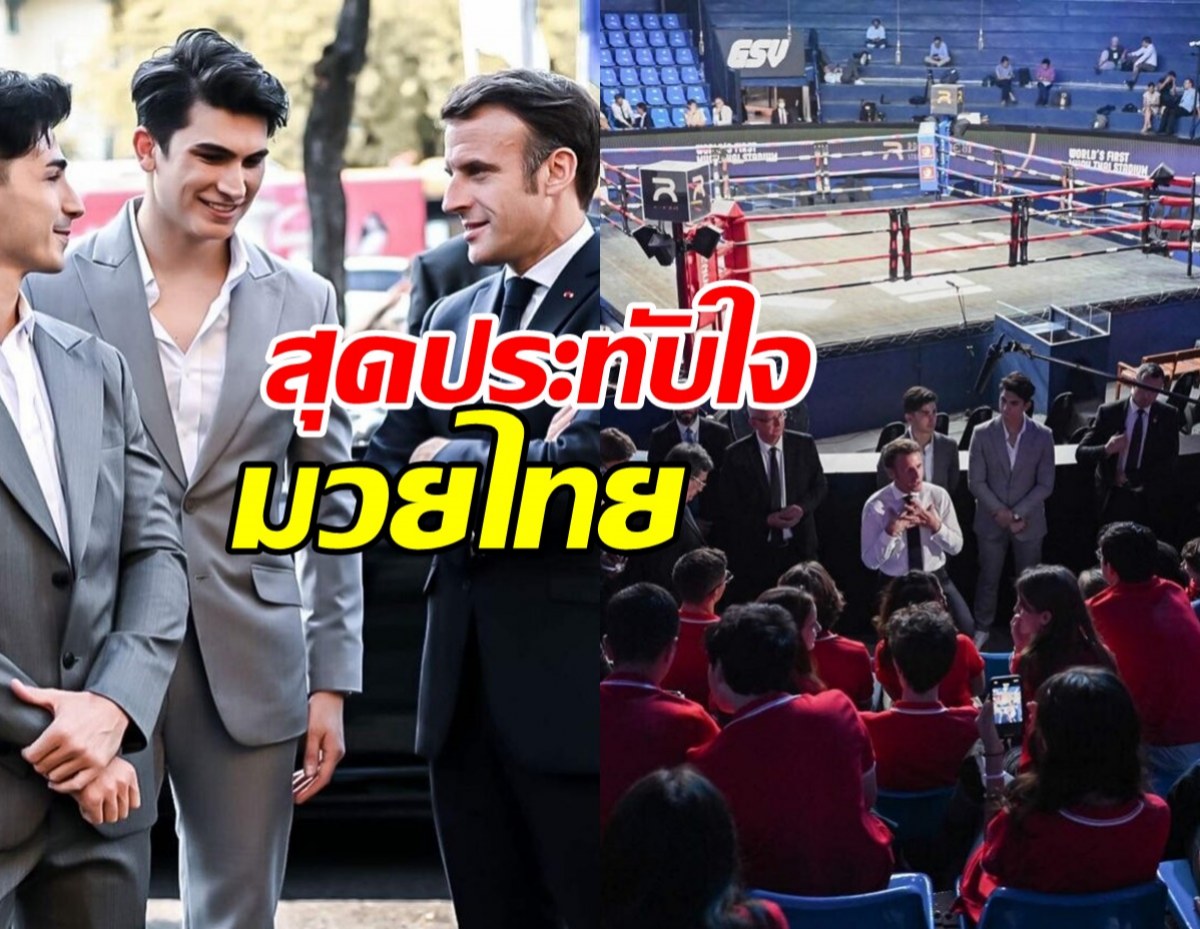 ปธน.ฝรั่งเศส ส่ง จม.ถึงอองตวน ทึ่งมวยไทย หลังพาชมเวทีราชดำเนิน