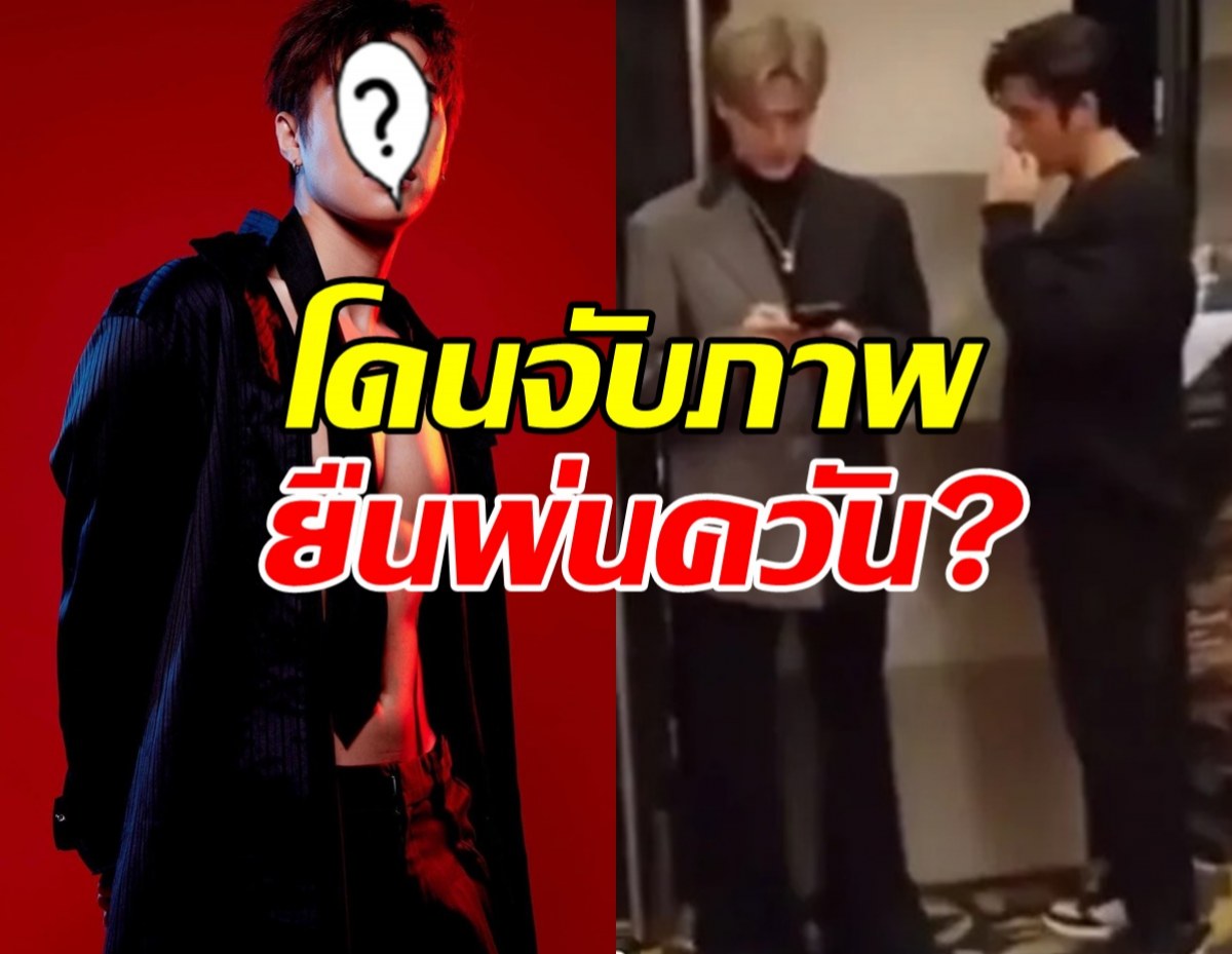 ดราม่าร้อน!พระเอกมาแรง โดนจับภาพยืนพ่นควัน?ต้นสังกัดทราบเรื่องแล้ว