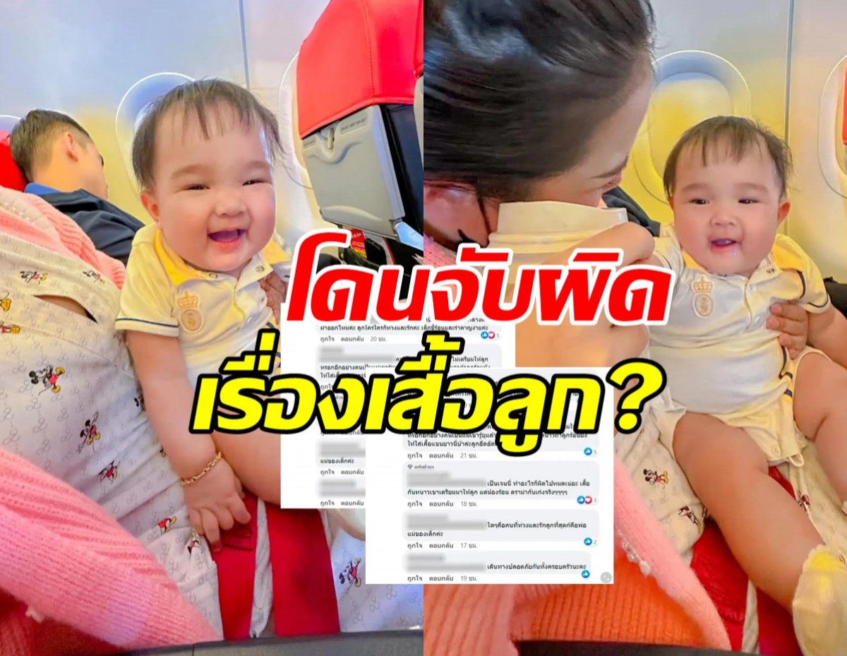 คุณแม่คนดัง ถึงขั้นมองบน โดนชาวเน็ตช่วยเลี้ยงลูก ติงเรื่องนี้ไม่ควรทำ