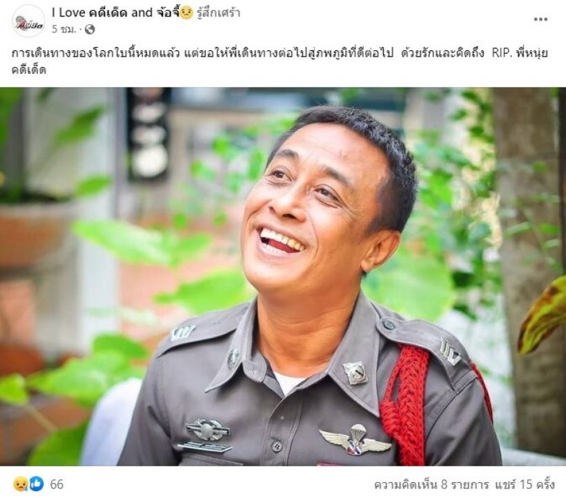 สุดอาลัย มะเร็งคร่าชีวิต หนุ่ย คดีเด็ด 