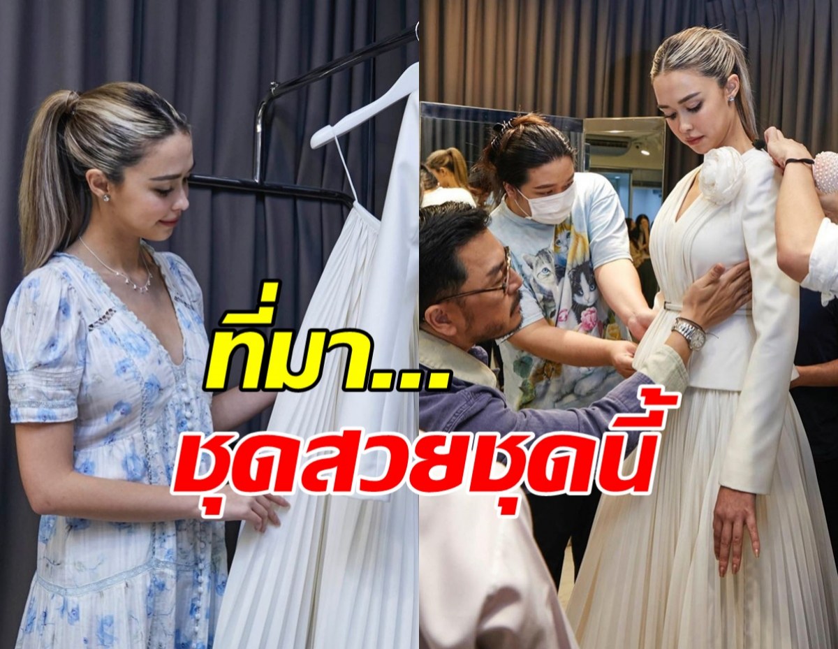 แพทริเซีย เปิดความหมายชุดหมั้น ได้ไอเดียมาจาก...