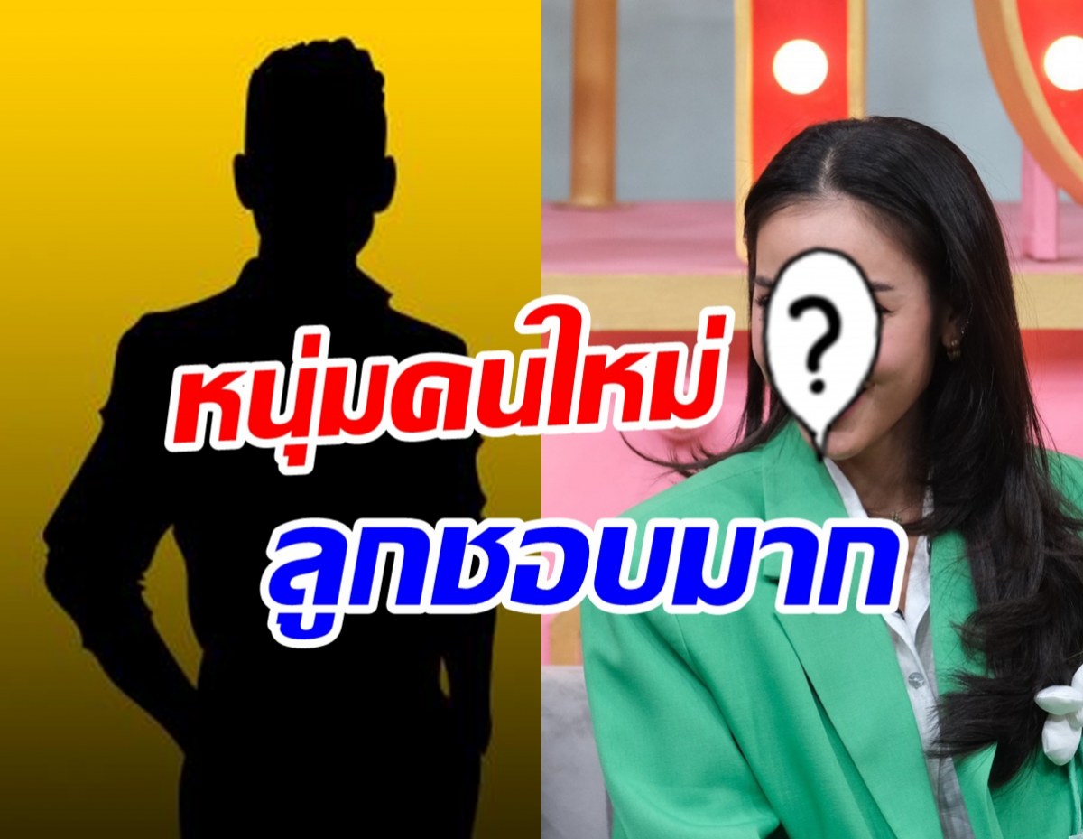 หม้ายสาวสุดสตรองปลื้มใจ!! หนุ่มคนใหม่เข้ากับลูกชายได้ดี