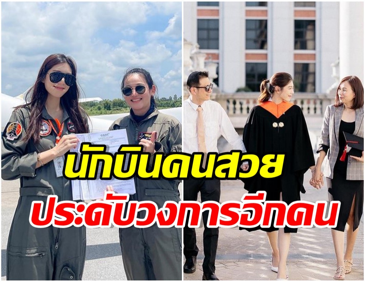 เเห่ยินดี! นางเอกลูกรักช่อง7 ใส่ชุดครุย ม.ดัง เรียบจบพร้อมเป็นนักบินเต็มตัว