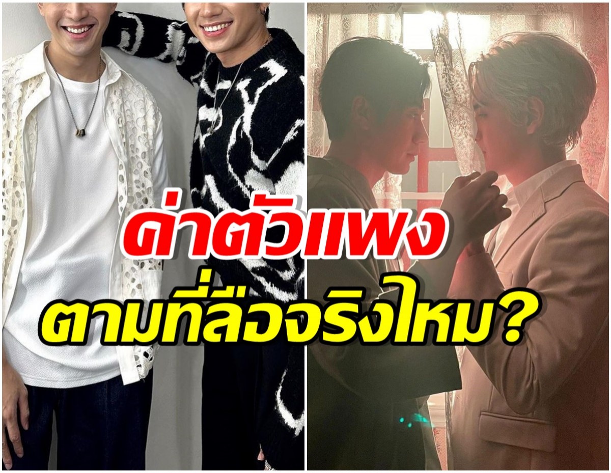 คู่จิ้นสุดฮ็อต! เคลียร์ประเด็นร้อน หลังถูกจับตาดังเเล้วอัปค่าตัว