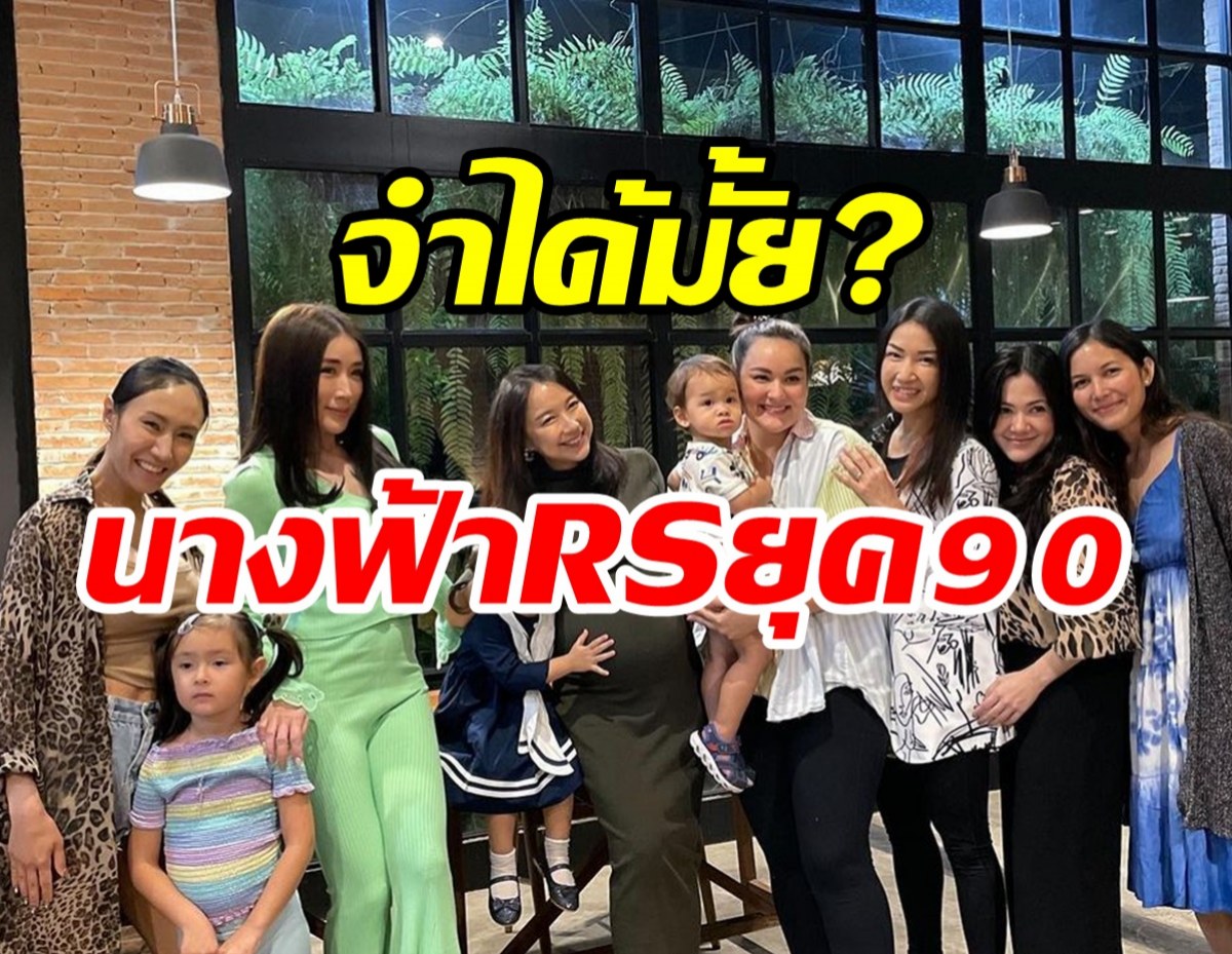 รวมดาวสาวRSยุค90 เวลาเปลี่ยนมิตรภาพไม่เปลี่ยนมีใครบ้างจำได้ไหมเอ่ย?