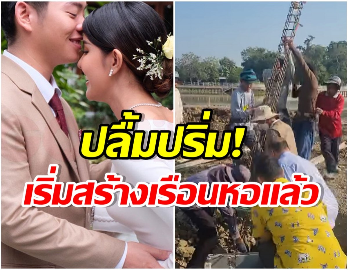 นักร้องสาวเเจ้งข่าวดี! ทำพิธีลงเสาเอกบ้านเรือนหอ เพื่อนดาราเเห่อวยพร