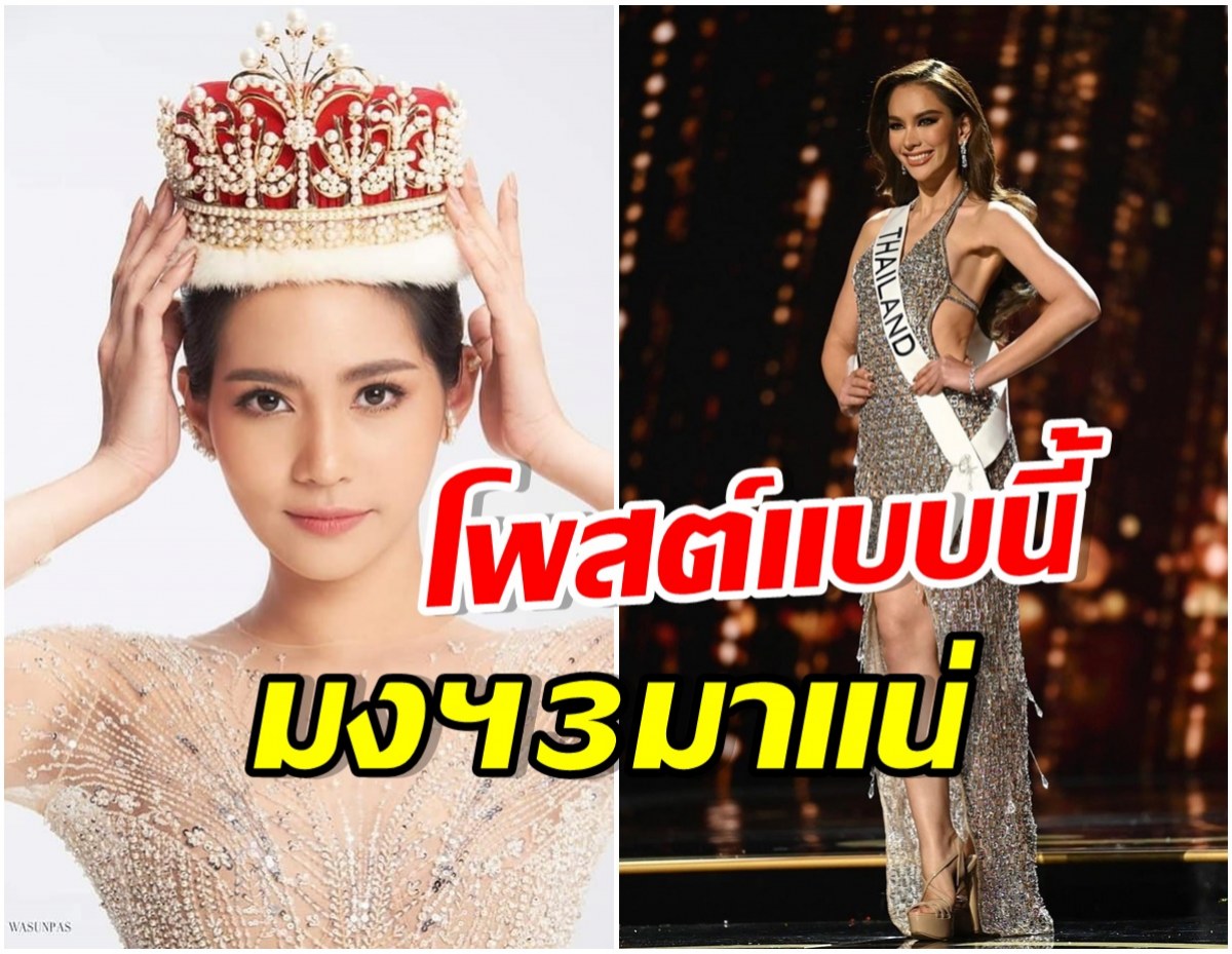 จากปากนางงามรุ่นพี่!  บิ๊นท์ สิรีธร โพสต์ถึง แอนนา เสือ หลังจบรอบพรีลิมฯ 