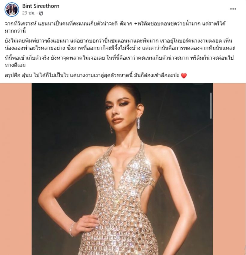 จากปากนางงามรุ่นพี่!  บิ๊นท์ สิรีธร โพสต์ถึง แอนนา เสือ หลังจบรอบพรีลิมฯ 