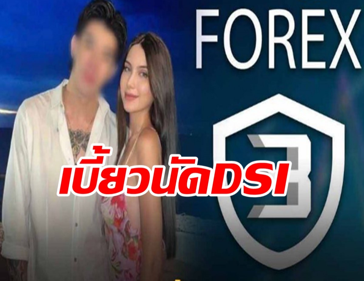 งานงอก!DSIยกระดับดำเนินคดีแดริลสามีซาร่า คดี Forex-3D