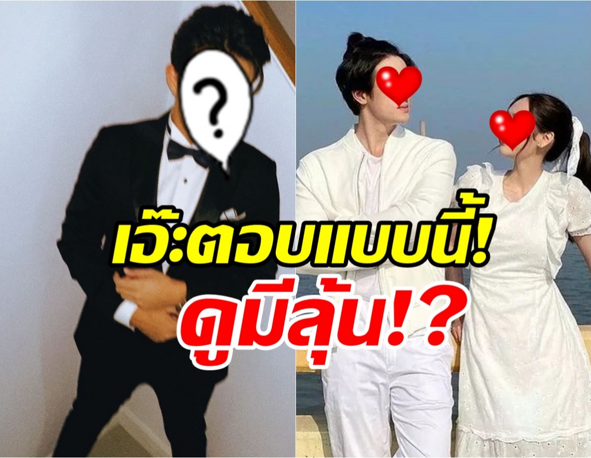 หูผึ่ง!หลังพระเอกดังตอบสัมพันธ์นางเอกคู่จิ้นแบบมีลุ้น