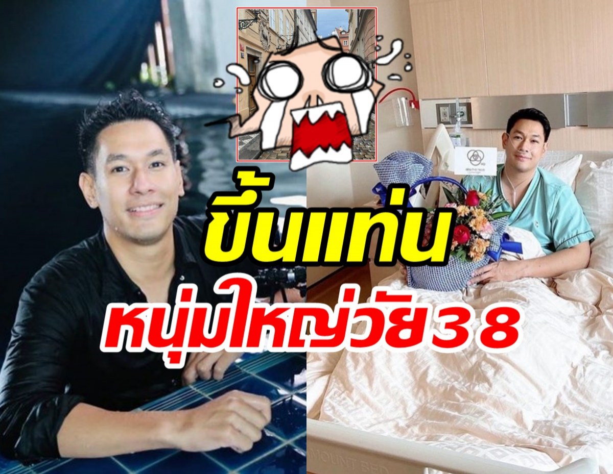 อ๋อม อรรคพันธ์ แจกความสดใสหลังป่วย กลายเป็นหนุ่มใหญ่วัย38