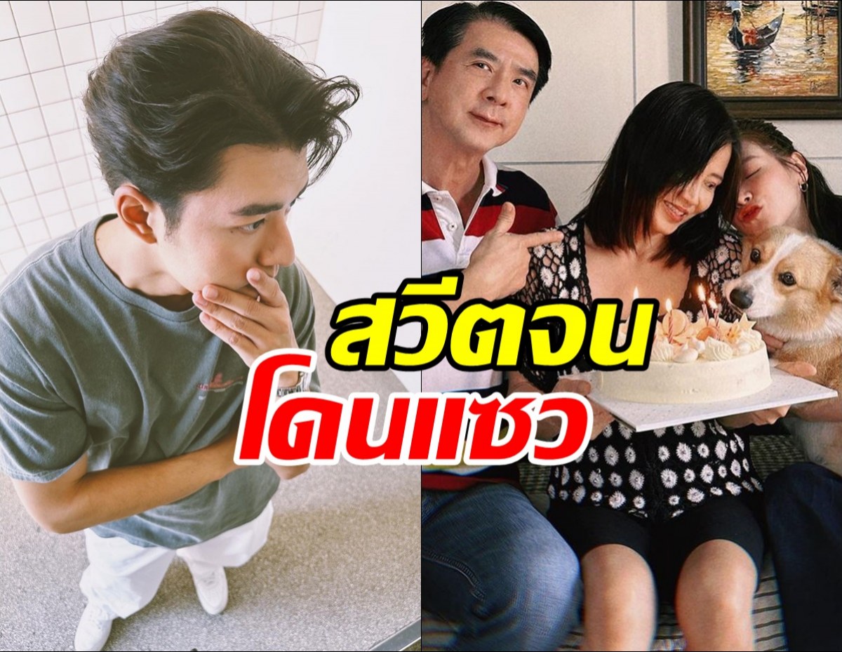 เอ็นดูว่าที่เขย นาย ณภัทร โดนแซวยับ เหตุร่วมวงอวยพรแม่ใบเฟิร์น