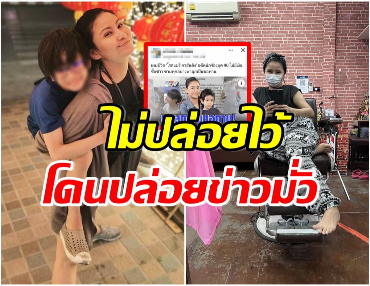 อดีตนักร้องดังยุค 90 เตรียมดำเนินคดี หลังเพจดังพาดหัว พาลูกเป็นขอทาน