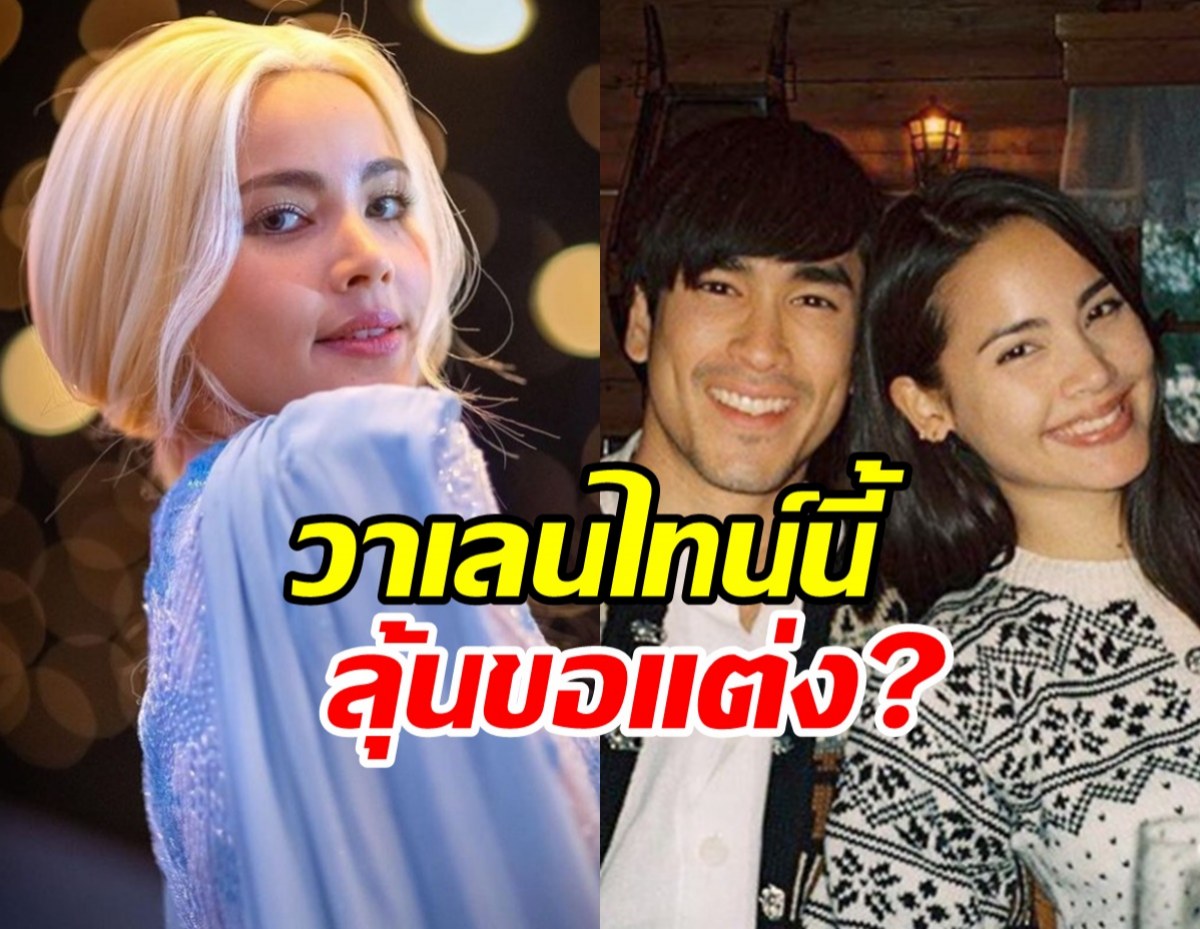 ญาญ่าแง้มชัดๆวาเลนไทน์นี้ มีลุ้นโดนณเดชน์ขอแต่งมั้ย?