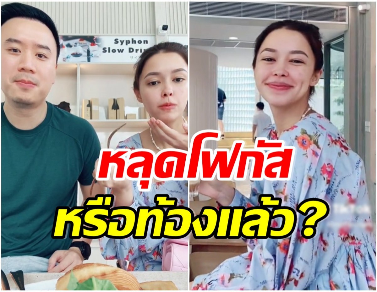 โน๊ต-เเพทริเซีย เเชร์โมเมนต์กินอาหารเช้า หลายคนหลุดโฟกัสที่จุดเดียวกัน