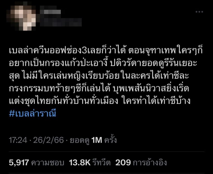 ตัวเเม่ช่อง 3 โพสต์นี้ยอดดูทะลุล้านหลังพูดถึงการเเสดงของ เบลล่า ราณี 