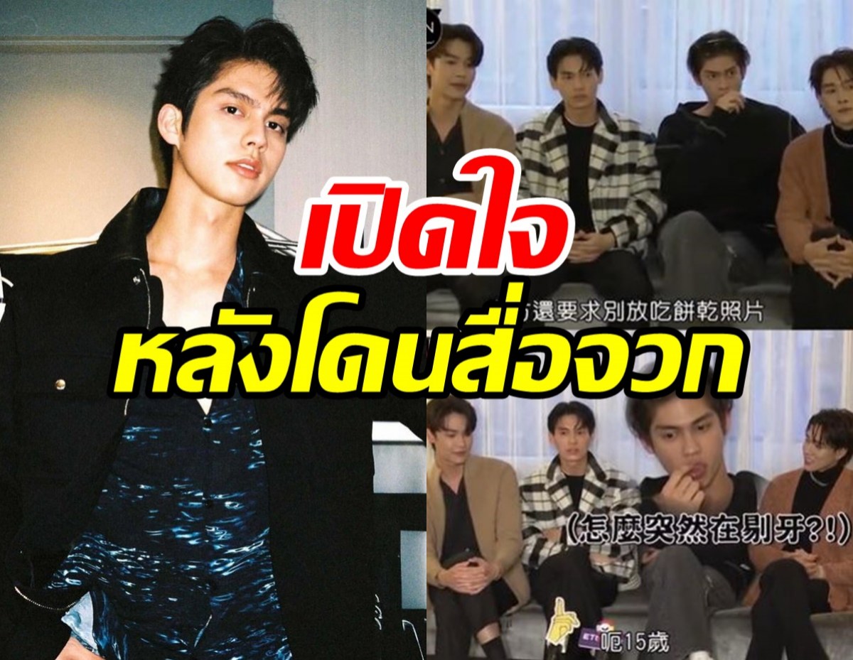 ไบร์ท วชิรวิชญ์ เปิดใจสั้นๆ โดนสื่อไต้หวันจวกนักแสดงไทยพฤติกรรมแย่