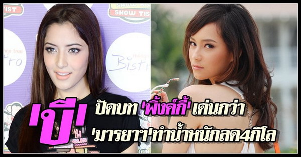 บี น้ำทิพย์ - พิ้งกี้ สาวิกา