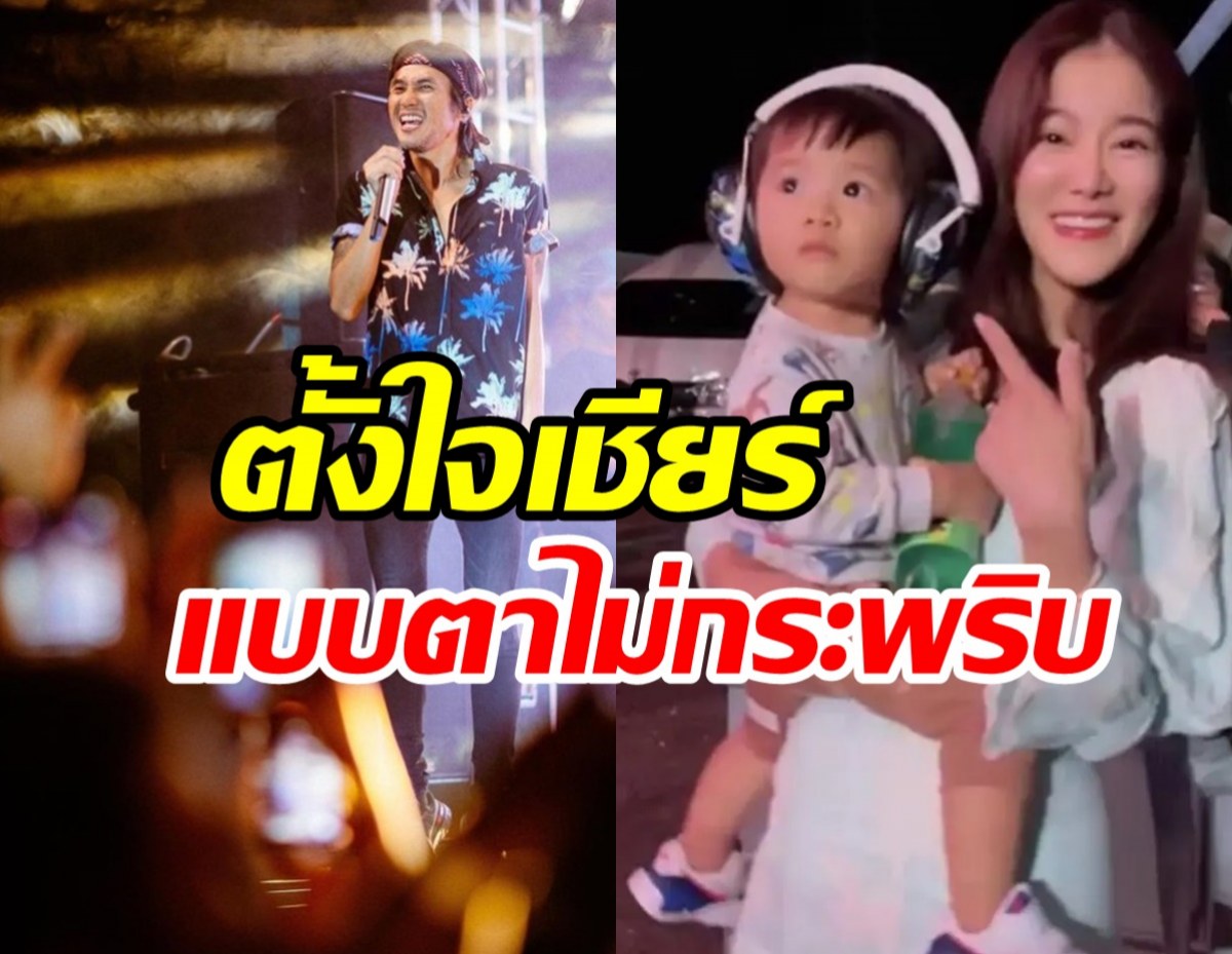 โมเมนต์สุดน่ารัก น้องทะเลเกาะเวทีดูพ่อตูน เล่นคอนเสิร์ต