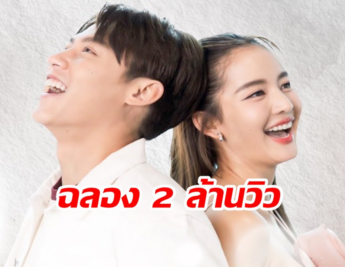  หมาก-โบว์ จับมือเฮ!เพลงยื้อ 2 วัน ทะลุ2ล้านวิว 