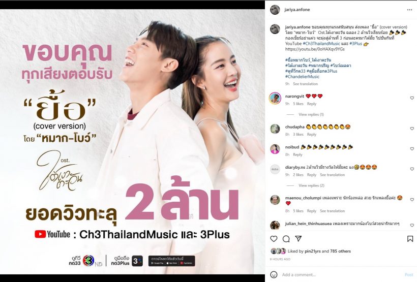  หมาก-โบว์ จับมือเฮ!เพลงยื้อ 2 วัน ทะลุ2ล้านวิว 