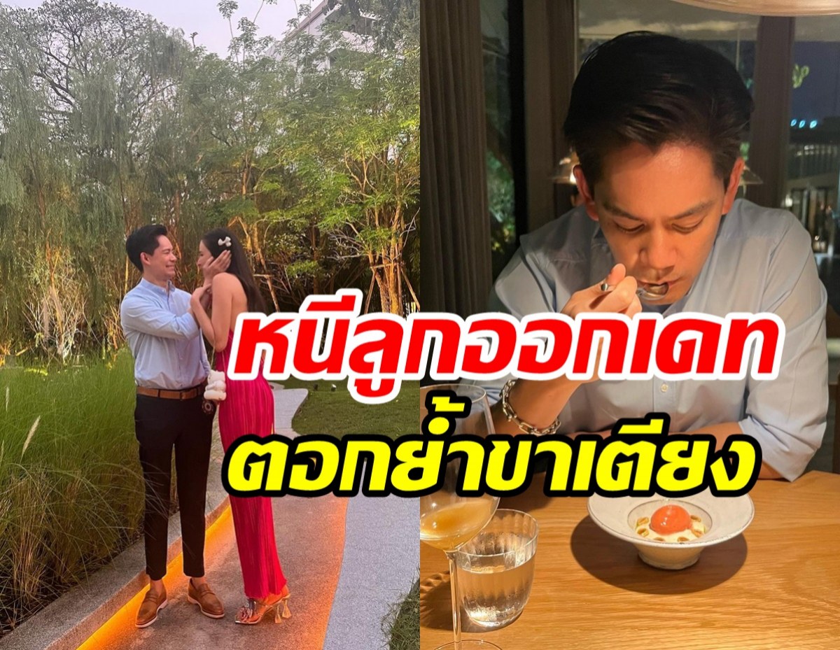 คู่รักหมื่นล้านหนีลูกออกเดท หวานฉ่ำลุ้นทายาทคนที่2