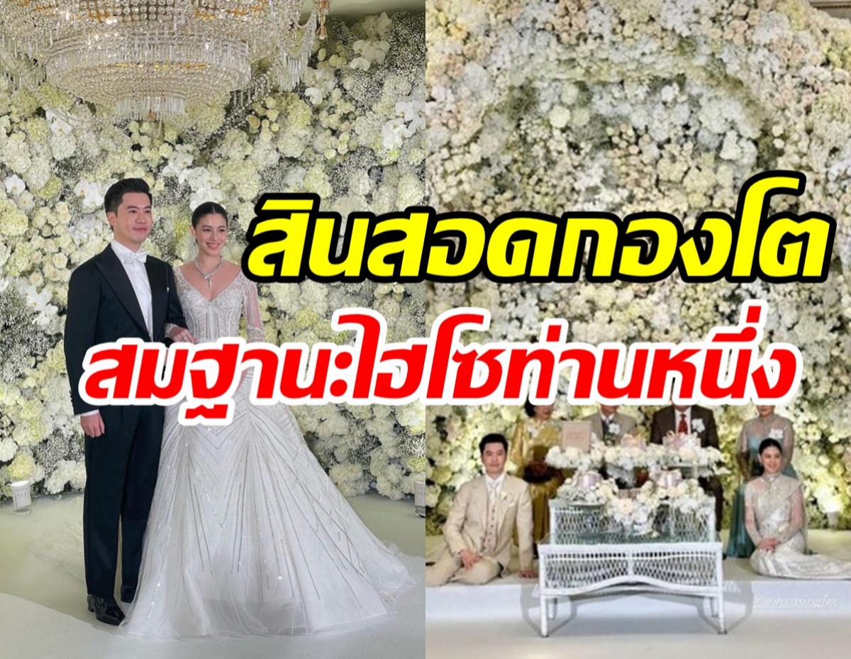 เก็บตบบรรยากาศงานแต่ง แคท ซอนญ่า กองสินสอดใหญ่โตสมฐานะ