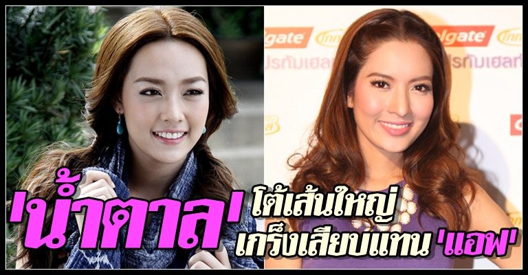 น้ำตาลปัดเส้นใหญ่เกร็งเสียบแทนแอฟ