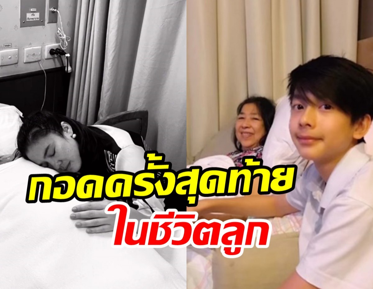 สุดเศร้า! โบ ชญาดา เผยคลิปชวนน้ำตาไหลอ้อมกอดสุดท้ายในชีวิตลูก