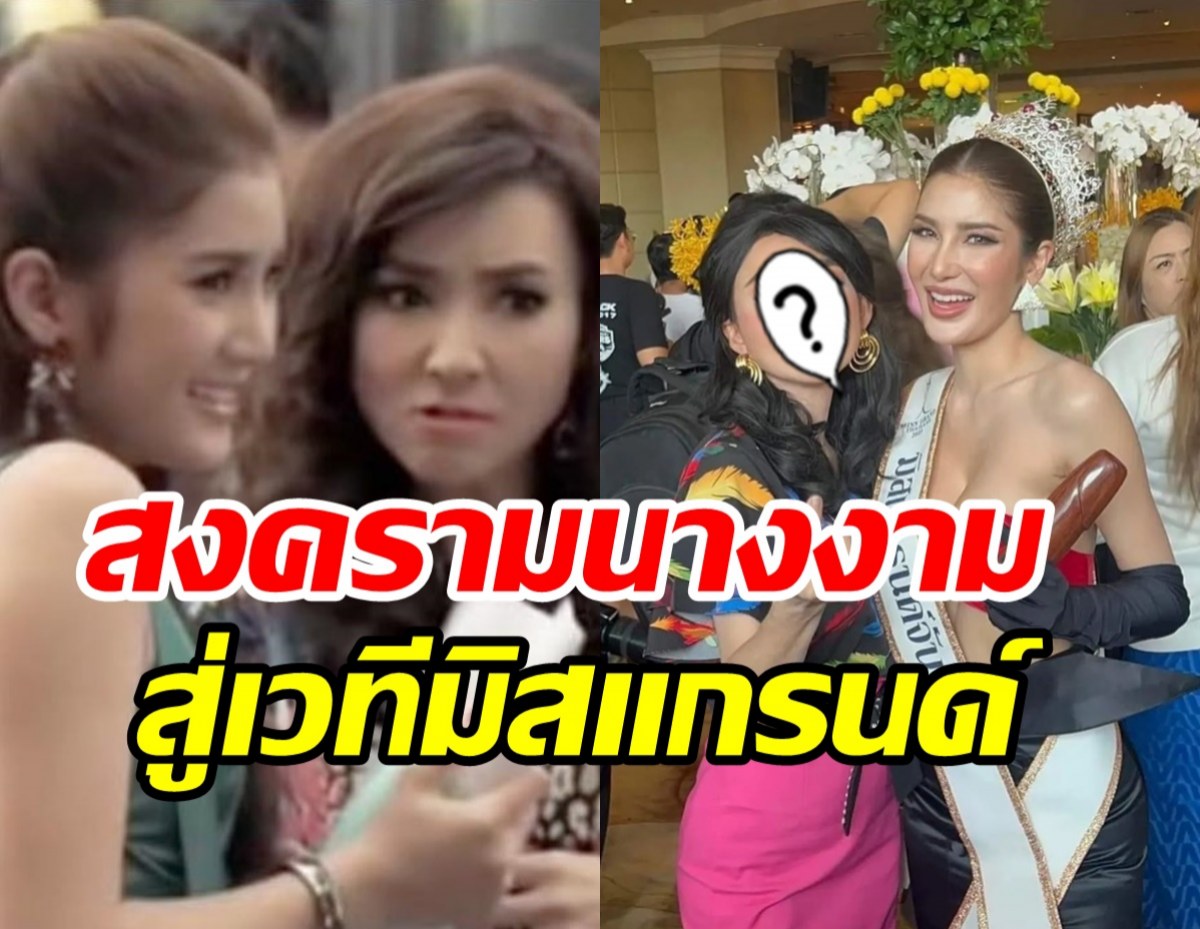  ตำนานเว่อร์! มิสแกรนด์จันทบุรีเล่นใหญ่ คว้านางร้ายตัวท็อปเข้ากองวันเเรก