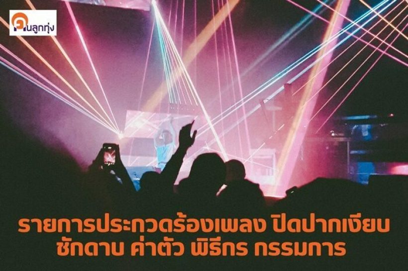 งานเข้ารายการดัง โดนพุ่งเป้า หลังมีข่าวลือเบี้ยวค่าตัว พิธีกร-กรรมการ