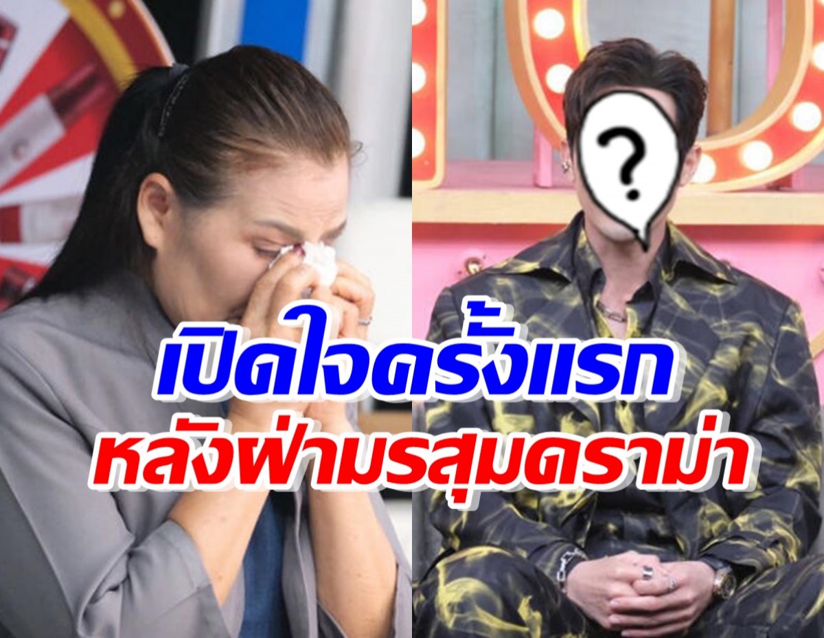 ดราม่าถล่ม!แม่ร้องไห้ อดีตพระเอกช่องดัง เครียดหนักไอเป็นเลือด