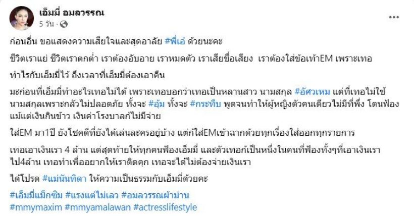 ได้โปรด! เอ็มมี่ร้องขอความเป็นธรรมกับตู่ ทำไรไว้ถึงเวลาเอาคืน