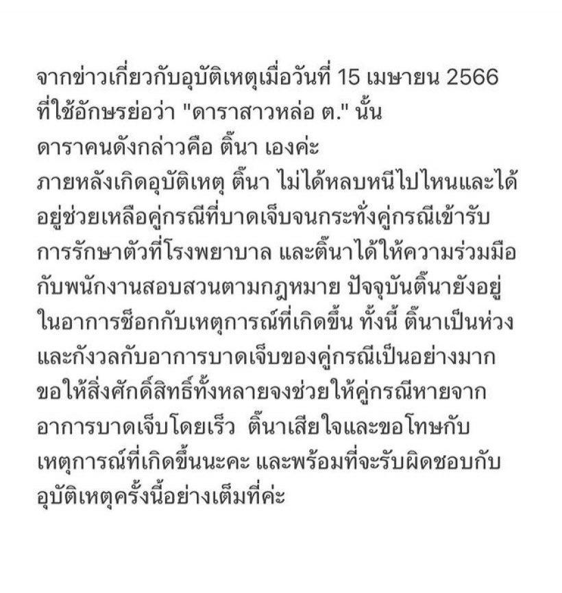  เปิดนาทีชีวิต ติ๊นา ศุภนาฎ ซิ่งรถชนหนุ่ม แม่เหยื่อน้ำตาคลอลูกโคม่า