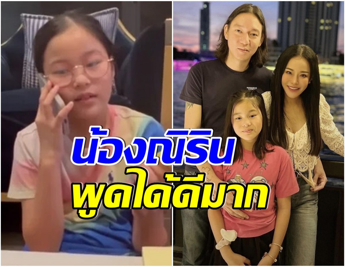 เปิดบทสนทนา น้องณิริน โทรตามพ่อจินกลับบ้าน คำพูดดูโตกว่าวัยมาก! 