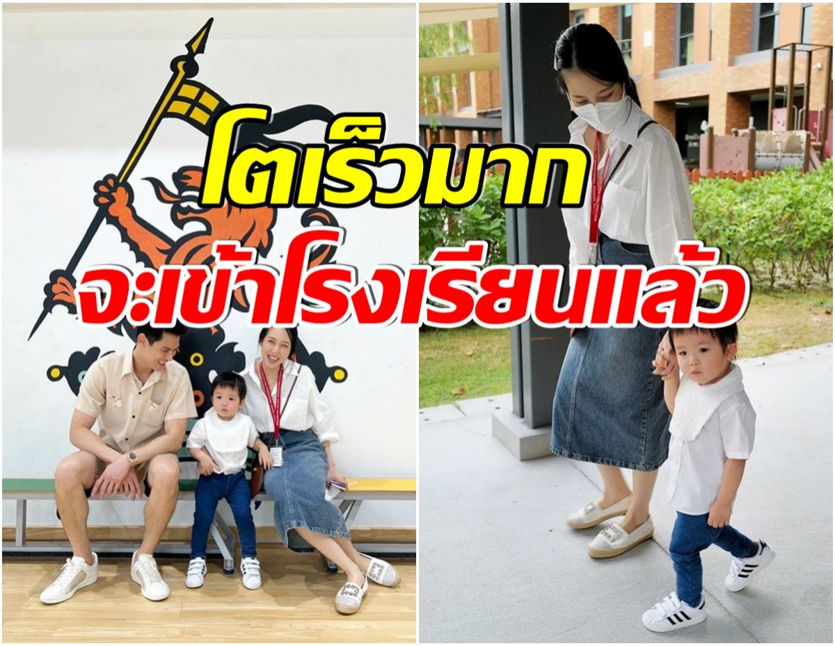 พ่อกับเเม่ใจหาย! นักเเสดงหนุ่มพาลูกชายคนโตมาดูโรงเรียนเเล้ว