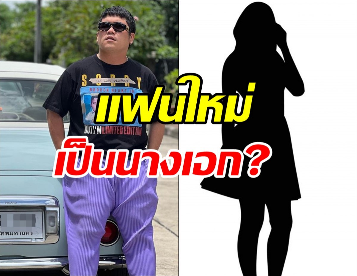 ขาเผือกหูผึ่ง!ดีเจดังหลุดโป๊ะ แจ๊คแฟนฉัน มีแฟนใหม่เป็นนางเอก!