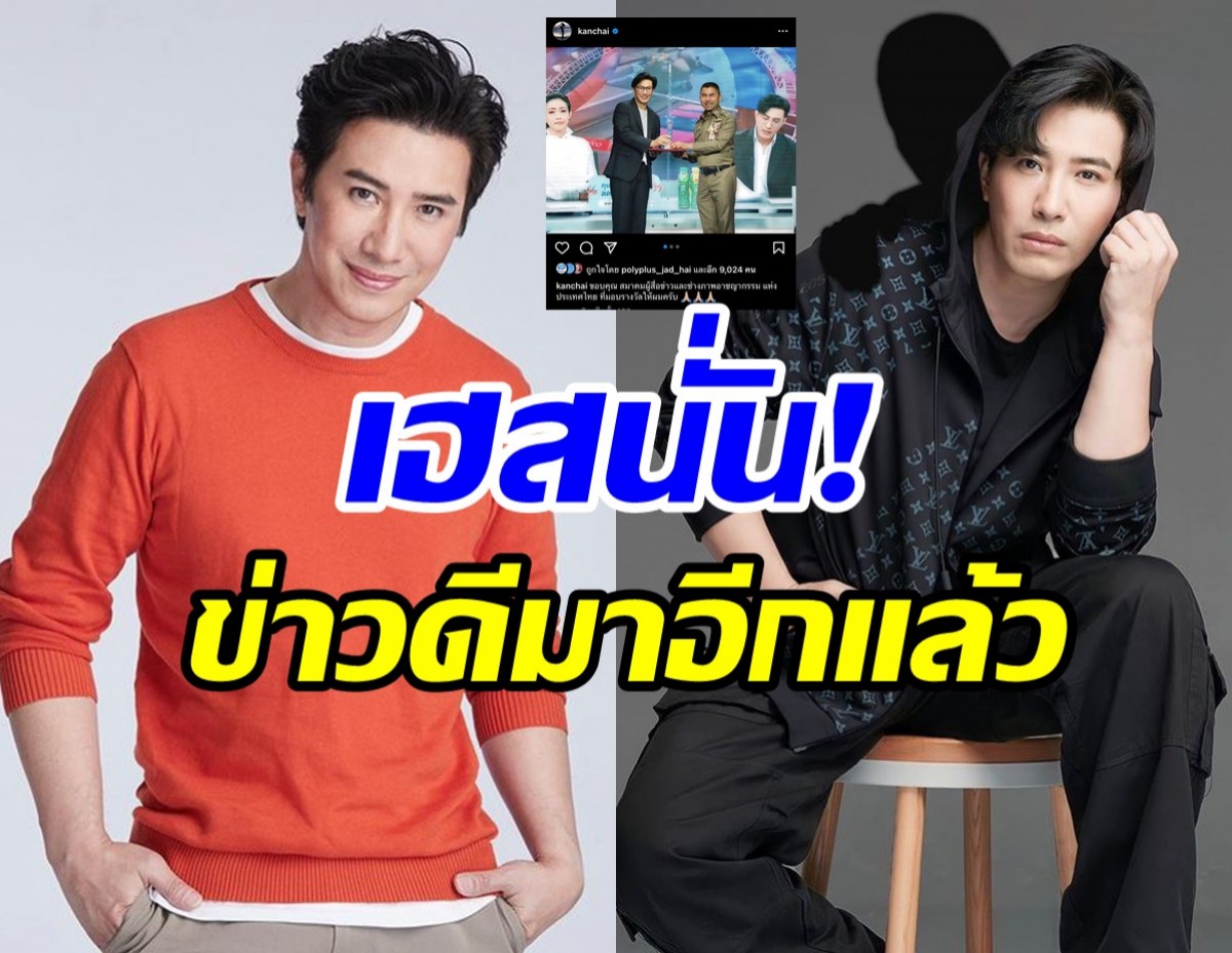 กรรชัยเผยข่าวดีครั้งใหญ่ เพื่อนดารา-ชาวเน็ตแซ่ซ้องยินดีสนั่น