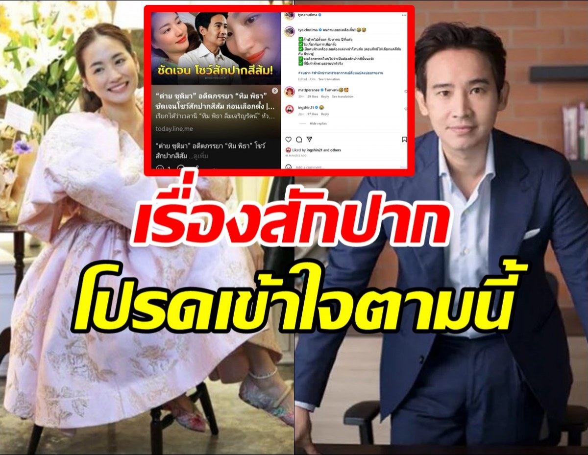 ลุ้นคืนดี? ต่ายแจงปมสักปากสีส้ม จนคนเชียร์ลมหวนพิธา