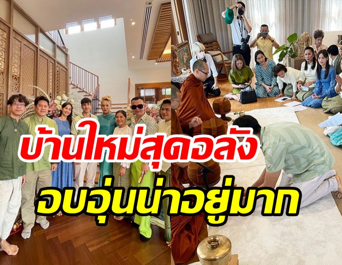 ณเดชน์ทำบุญขึ้นบ้านใหม่บรรยากาศชื่นมื่น หวานใจญาญ่าเคียงข้างไม่ห่าง