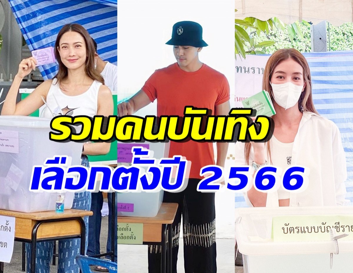 คึกคักแต่เช้า! รวมเหล่าคนบันเทิง ตบเท้าใช้สิทธิเลือกตั้ง66