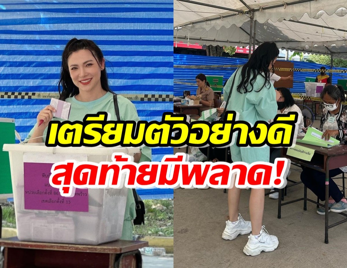 เกิดอะไรขึ้น ต้นหอม ออกไปใช้สิทธิ เตรียมตัวอย่างดี สุดท้ายพลาด